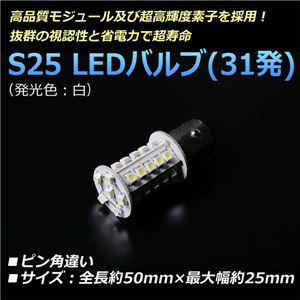 S25 LEDバルブ 31発 シングル ピン角違い 汎用 白【メ】 商品写真1