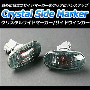 クリスタルサイドマーカー スモーク ワゴンR CT21 CT51 商品画像