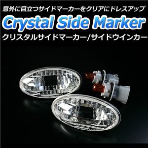 クリスタルサイドマーカー MRワゴン MF33 2010/10～(平成22/10～) 商品画像