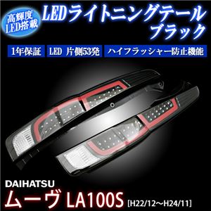  [TYC] LEDライトニングテール ダイハツ ムーヴ LA100S LA110S ブラック 商品画像