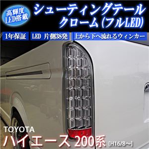 シューティングテール フルLEDテールランプ トヨタ 200系ハイエース (フルLEDテールランプ タイプ) クローム 商品画像