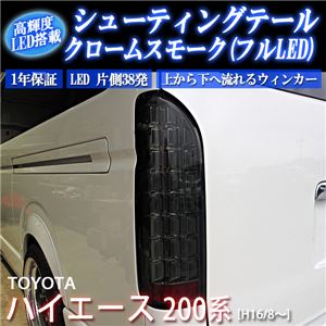 シューティングテール フルLEDテールランプ トヨタ 200系ハイエース (フルLEDテールランプ タイプ) クロームスモーク 商品画像