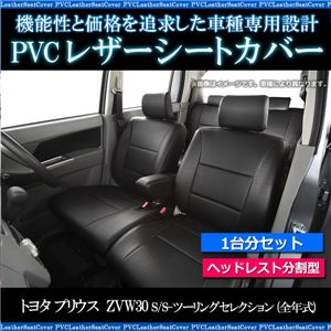 シートカバー プリウス トヨタ ZVW30 S/S-ツーリングセレクション (全年式) ヘッドレスト分割型 一台分セット 商品画像