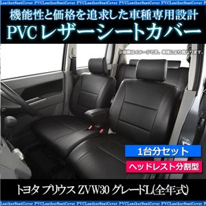シートカバー プリウス トヨタZVW30 L(全年式) ヘッドレスト分割型 一台分セット 商品画像