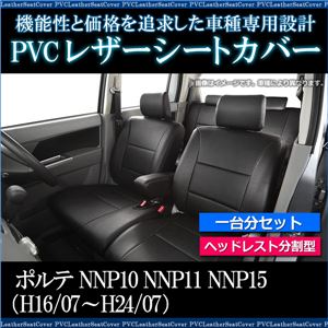 シートカバー ポルテ NNP10 NNP11 NNP15 (H16/07～H24/07) ヘッドレスト分割型 トヨタ 一台分セット 商品画像