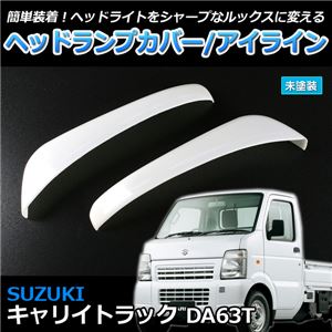 ヘッドランプカバー/アイライン スズキ キャリイ トラック DA63T 商品画像