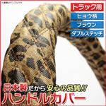 ハンドルカバー/ステアリングカバー ヒョウ柄ブラウン LS/適合ハンドルサイズ外径約39.5〜40.5cm【キルト生地】