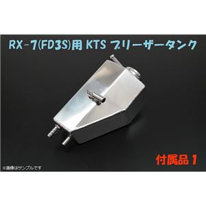 ブリーザータンク マツダ RX-7 FD3S 商品画像