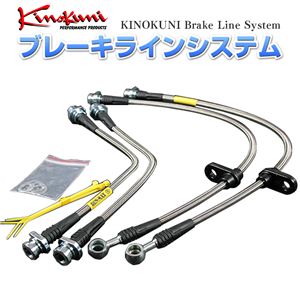 キノクニ ブレーキラインシステム ホンダ ライフ JB2 NA/4WD ステンレス製 【メーカー品番】KBH-027SS