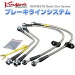 キノクニ ブレーキラインシステム 日産 デュアリス KJ10 NA ステンレス製