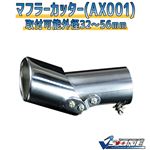 マフラーカッター [AX001] スズキ ジムニー