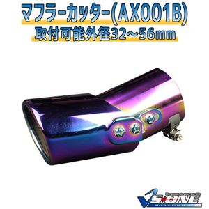 マフラーカッター [AX001B] トヨタ エスティマ 商品画像