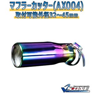 マフラーカッター [AX004] ダイハツ クー