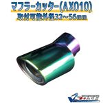 マフラーカッター [AX010] トヨタ ヴォクシー