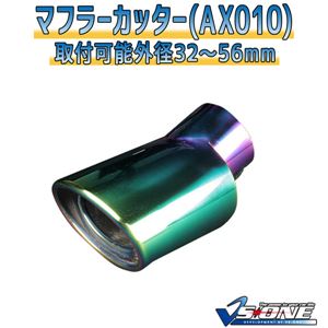 マフラーカッター [AX010] トヨタ シエンタ