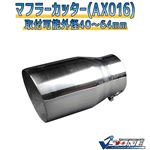 マフラーカッター [AX016] 日産 リバティ
