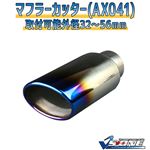 マフラーカッター [AX041] トヨタ アイシス
