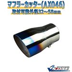 マフラーカッター [AX046] スバル インプレッサ