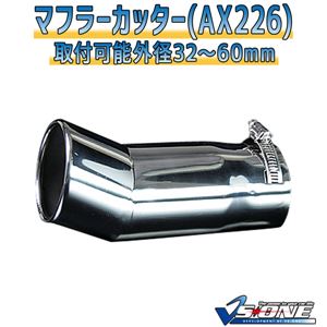 マフラーカッター [AX226] トヨタ iQ 商品画像