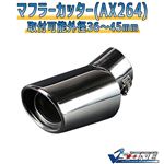 マフラーカッター [AX264] ダイハツ ソニカ