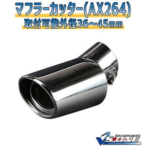 マフラーカッター [AX264] ホンダ ライフ