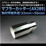 マフラーカッター [AX289] スバル インプレッサ