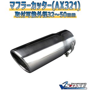 マフラーカッター [AX321] スズキ アルト