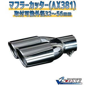 マフラーカッター [AX381] 日産 エクストレイル