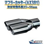 マフラーカッター [AX381] 日産 セレナ