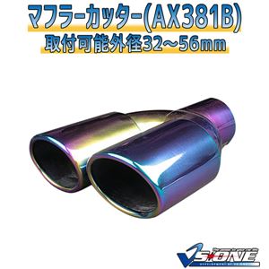 マフラーカッター [AX381B] スズキ kei 商品画像
