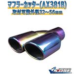 マフラーカッター [AX381B] トヨタ ヴィッツ
