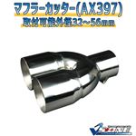 マフラーカッター [AX397] スズキ ジムニー