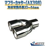 マフラーカッター [AX398] トヨタ ブレイド