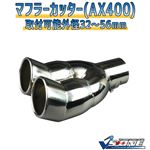 マフラーカッター [AX400] ホンダ エディックス