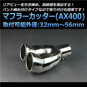 マフラーカッター [AX400] ホンダ シビック