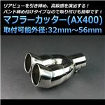 マフラーカッター [AX400] ホンダ シビック