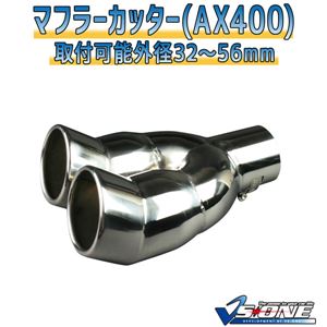 マフラーカッター [AX400] 三菱 トッポBJ 商品画像