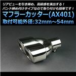マフラーカッター [AX401] スズキ エブリイ