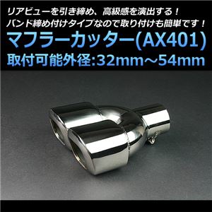 マフラーカッター [AX401] スズキ スプラッシュ