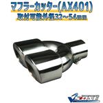 マフラーカッター [AX401] スズキ ラパン
