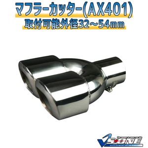 マフラーカッター [AX401] トヨタ クラウン 商品画像