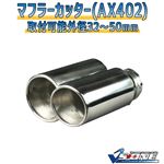 マフラーカッター [AX402] 汎用品