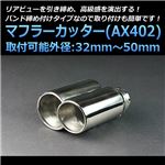 マフラーカッター [AX402] スズキ エリオ