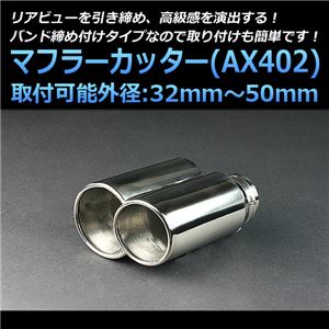 マフラーカッター [AX402] スズキ カプチーノ