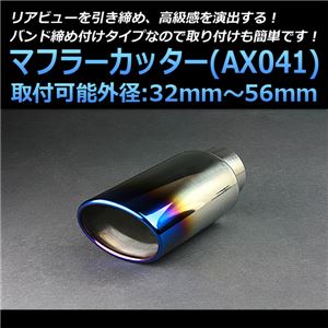 マフラーカッター [AX041] トヨタ ヴィッツ 【カー用品 外装パーツ 吸気系パーツ ステンレス製 社外マフラー チタンカラー オーロラカラー】