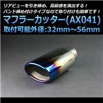 マフラーカッター [AX041] トヨタ ヴィッツ 【カー用品 外装パーツ 吸気系パーツ ステンレス製 社外マフラー チタンカラー オーロラカラー】
