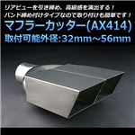 マフラーカッター [AX414] 日産 フェアレディZ