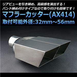 マフラーカッター [AX414] 日産 モコ