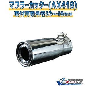 マフラーカッター [AX418] スバル R1 商品画像