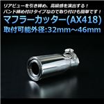 マフラーカッター [AX418] トヨタ プログレ